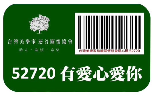 發票捐贈碼 